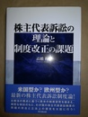 株主代表訴訟の理論と制度改正の課題