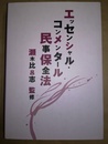 エッセンシャル・コンメンタール民事保全法