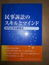民事訴訟のスキルとマインド
