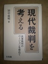 現代裁判を考える 民事裁判のヴィジョンを索めて