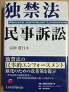 独禁法民事訴訟 Private antitrust litigation