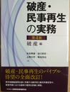 破産・民事再生の実務 破産編