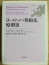 ヨーロッパ契約法原則 ３
