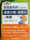 家庭裁判所における遺産分割・遺留分の実務