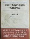 詐害行為取消訴訟の実務と理論