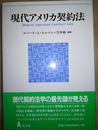現代アメリカ契約法
