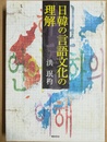 日韓の言語文化の理解