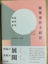 家事事件手続法 理論・解釈・運用