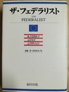 ザ・フェデラリスト