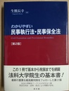わかりやすい民事執行法・民事保全法