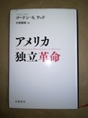 アメリカ独立革命
