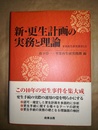 新・更生計画の実務と理論