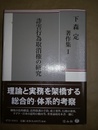詐害行為取消権の研究 下森定著作集， 1