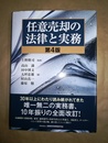 任意売却の法律と実務