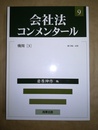 会社法コンメンタール 9:機関（3）・396～430条