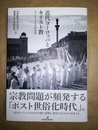近代ヨーロッパとキリスト教 カトリシズムの社会史