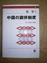 中国の調停制度 日本・米国との比較