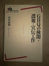 GHQの検閲・諜報・宣伝工作