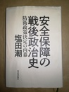 安全保障の戦後政治史 防衛政策決定の内幕