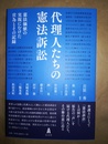 代理人たちの憲法訴訟 憲法価値の実現にむけた営為とその記録