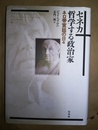 セネカ哲学する政治家 ネロ帝宮廷の日々