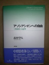 アソシアシオンへの自由 「共和国」の論理