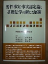 要件事実・事実認定論と基礎法学の新たな展開 伊藤滋夫先生喜寿記念