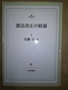 憲法改正の経過