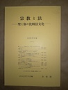 宗教と法 聖と俗の比較法文化