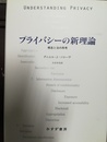 プライバシーの新理論 概念と法の再考