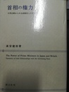 首相の権力 日英比較からみる政権党とのダイナミズム