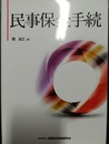 民事保全手続