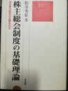 株主総会制度の基礎理論 なぜ株主総会は必要なのか