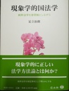 現象学的国法学 純粋法学を参照軸としながら