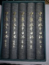 中原延平日記 １～５巻揃
