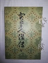 実業人傑伝 明治経営名著集　完全復刻版