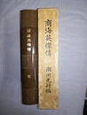 商海英傑伝 明治経営名著集　完全復刻版
