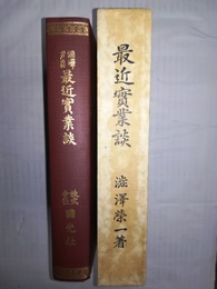 最近実業談 明治経営名著集　完全復刻版