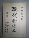 現代金権史 明治経営名著集　完全復刻版