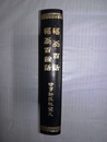 福翁百話・福翁百余話 明治経営名著集完全復刻版