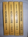 五代友厚伝記資料 １～４巻揃