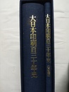 大日本印刷百三十年史