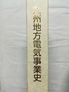 九州地方電気事業史 1887 明治20年-2005 平成17年