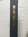 富士重工業三十年史