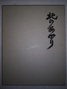 北のあかり 北海道電力創立三十周年記念誌