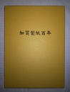 加賀製紙百年