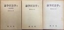 論争民法学 １～３