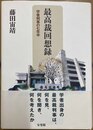 最高裁回想録 学者判事の七年半