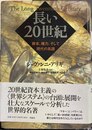 長い20世紀 資本、権力、そして現代の系譜