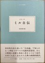 ミル自伝